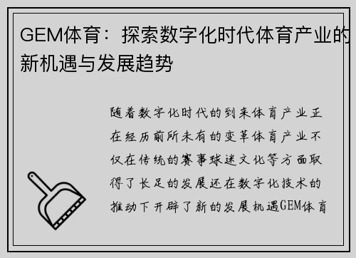 GEM体育：探索数字化时代体育产业的新机遇与发展趋势