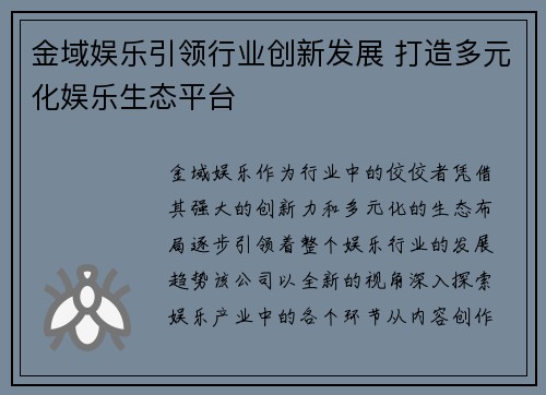 金域娱乐引领行业创新发展 打造多元化娱乐生态平台 金域娱乐引领行业创新发展 打造多元化娱乐生态平台