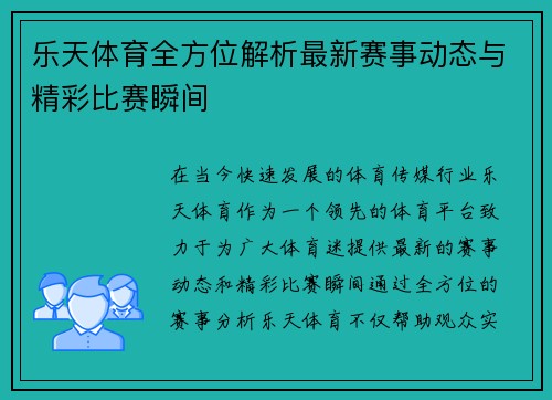 乐天体育全方位解析最新赛事动态与精彩比赛瞬间
