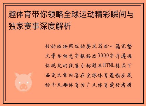 趣体育带你领略全球运动精彩瞬间与独家赛事深度解析