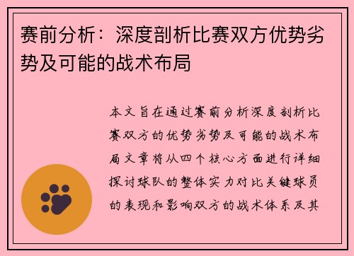 赛前分析:深度剖析比赛双方优势劣势及可能的战术布局 赛前分析:深度剖析比赛双方优势劣势及可能的战术布局