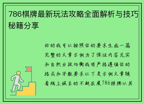 786棋牌最新玩法攻略全面解析与技巧秘籍分享 786棋牌最新玩法攻略全面解析与技巧秘籍分享