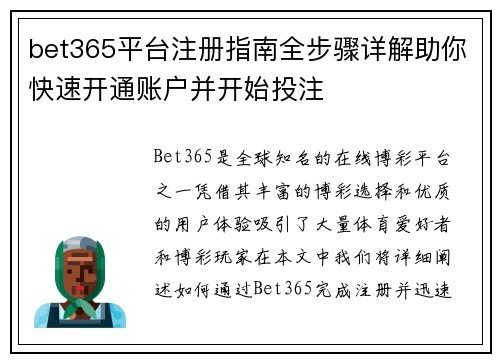 bet365平台注册指南全步骤详解助你快速开通账户并开始投注 bet365平台注册指南全步骤详解助你快速开通账户并开始投注