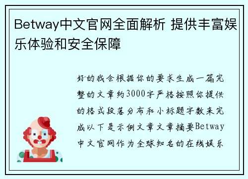 Betway中文官网全面解析 提供丰富娱乐体验和安全保障 Betway中文官网全面解析 提供丰富娱乐体验和安全保障