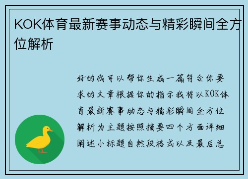 KOK体育最新赛事动态与精彩瞬间全方位解析 KOK体育最新赛事动态与精彩瞬间全方位解析