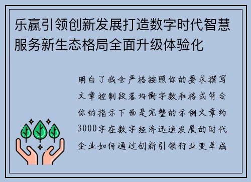 乐赢引领创新发展打造数字时代智慧服务新生态格局全面升级体验化