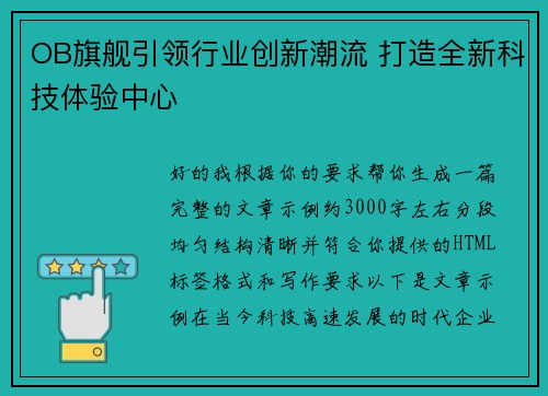 OB旗舰引领行业创新潮流 打造全新科技体验中心 OB旗舰引领行业创新潮流 打造全新科技体验中心