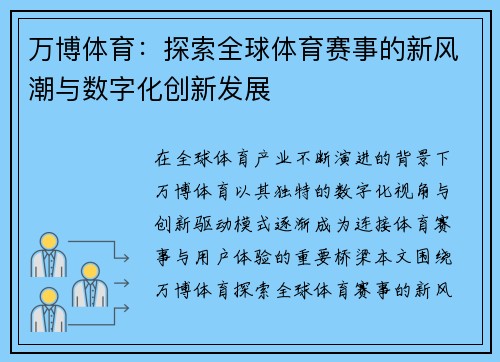 万博体育:探索全球体育赛事的新风潮与数字化创新发展 万博体育:探索全球体育赛事的新风潮与数字化创新发展