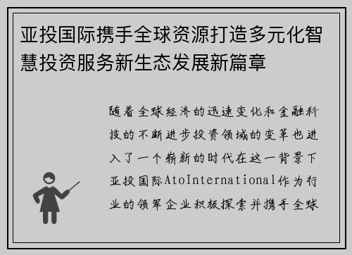亚投国际携手全球资源打造多元化智慧投资服务新生态发展新篇章