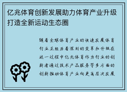 亿兆体育创新发展助力体育产业升级打造全新运动生态圈 亿兆体育创新发展助力体育产业升级打造全新运动生态圈