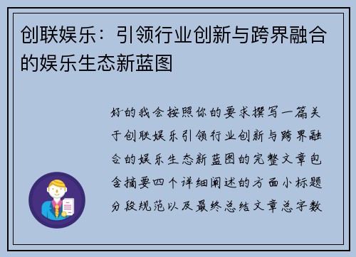 创联娱乐:引领行业创新与跨界融合的娱乐生态新蓝图 创联娱乐:引领行业创新与跨界融合的娱乐生态新蓝图