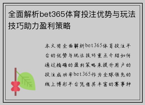 全面解析bet365体育投注优势与玩法技巧助力盈利策略 全面解析bet365体育投注优势与玩法技巧助力盈利策略