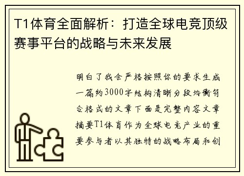 T1体育全面解析：打造全球电竞顶级赛事平台的战略与未来发展
