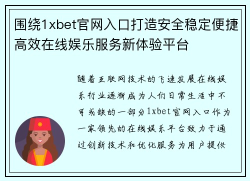 围绕1xbet官网入口打造安全稳定便捷高效在线娱乐服务新体验平台 围绕1xbet官网入口打造安全稳定便捷高效在线娱乐服务新体验平台