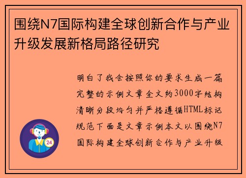 围绕N7国际构建全球创新合作与产业升级发展新格局路径研究 围绕N7国际构建全球创新合作与产业升级发展新格局路径研究