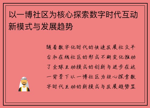 以一博社区为核心探索数字时代互动新模式与发展趋势 以一博社区为核心探索数字时代互动新模式与发展趋势