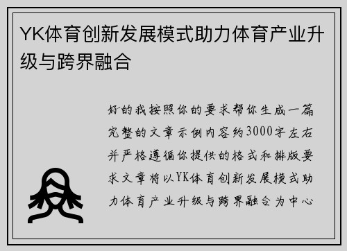 YK体育创新发展模式助力体育产业升级与跨界融合 YK体育创新发展模式助力体育产业升级与跨界融合
