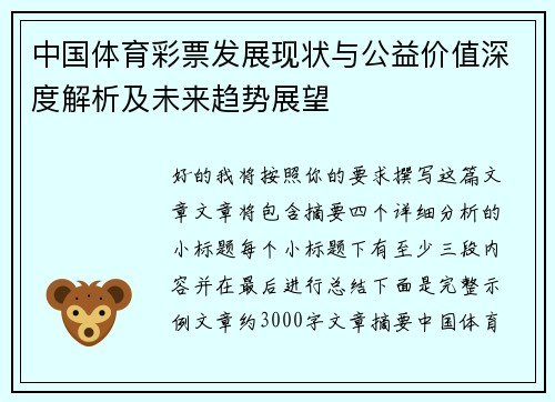 中国体育彩票发展现状与公益价值深度解析及未来趋势展望 中国体育彩票发展现状与公益价值深度解析及未来趋势展望