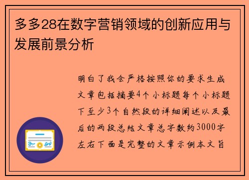 多多28在数字营销领域的创新应用与发展前景分析 多多28在数字营销领域的创新应用与发展前景分析