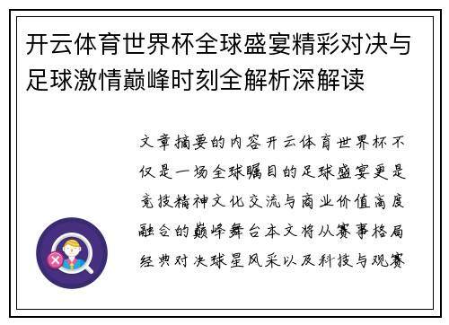 开云体育世界杯全球盛宴精彩对决与足球激情巅峰时刻全解析深解读 开云体育世界杯全球盛宴精彩对决与足球激情巅峰时刻全解析深解读