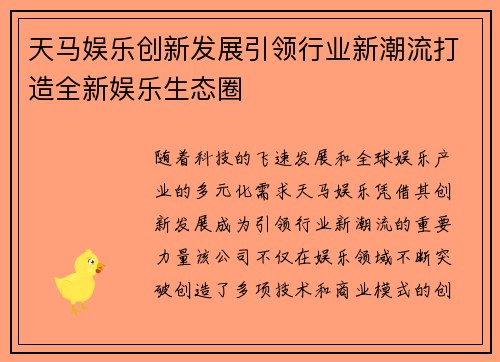 天马娱乐创新发展引领行业新潮流打造全新娱乐生态圈 天马娱乐创新发展引领行业新潮流打造全新娱乐生态圈