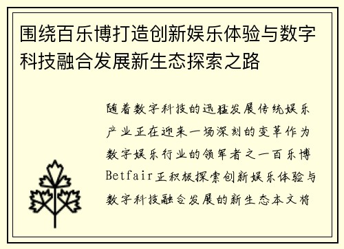围绕百乐博打造创新娱乐体验与数字科技融合发展新生态探索之路 围绕百乐博打造创新娱乐体验与数字科技融合发展新生态探索之路