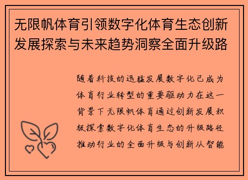 无限帆体育引领数字化体育生态创新发展探索与未来趋势洞察全面升级路径分析 无限帆体育引领数字化体育生态创新发展探索与未来趋势洞察全面升级路径分析