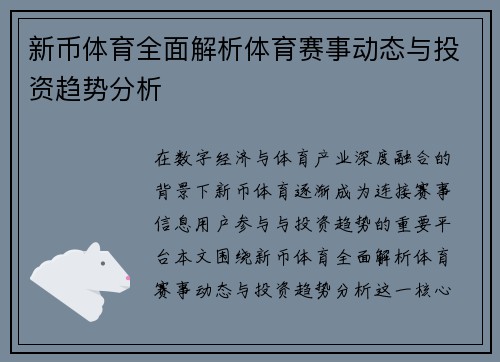 新币体育全面解析体育赛事动态与投资趋势分析 新币体育全面解析体育赛事动态与投资趋势分析