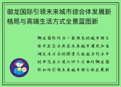 御龙国际引领未来城市综合体发展新格局与高端生活方式全景蓝图新