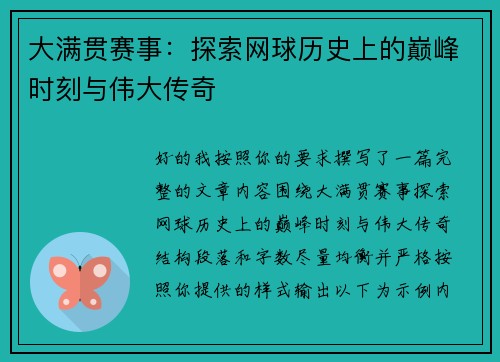 大满贯赛事:探索网球历史上的巅峰时刻与伟大传奇 大满贯赛事:探索网球历史上的巅峰时刻与伟大传奇