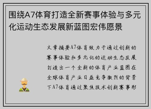 围绕A7体育打造全新赛事体验与多元化运动生态发展新蓝图宏伟愿景 围绕A7体育打造全新赛事体验与多元化运动生态发展新蓝图宏伟愿景
