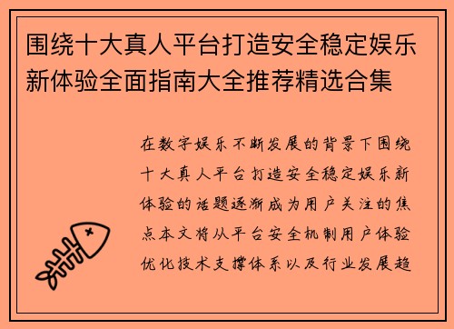 围绕十大真人平台打造安全稳定娱乐新体验全面指南大全推荐精选合集 围绕十大真人平台打造安全稳定娱乐新体验全面指南大全推荐精选合集