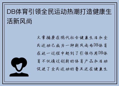 DB体育引领全民运动热潮打造健康生活新风尚 DB体育引领全民运动热潮打造健康生活新风尚