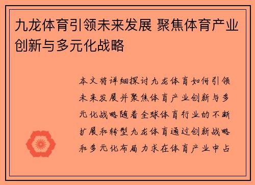 九龙体育引领未来发展 聚焦体育产业创新与多元化战略 九龙体育引领未来发展 聚焦体育产业创新与多元化战略