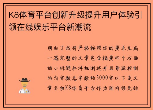 K8体育平台创新升级提升用户体验引领在线娱乐平台新潮流 K8体育平台创新升级提升用户体验引领在线娱乐平台新潮流