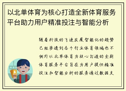 以北单体育为核心打造全新体育服务平台助力用户精准投注与智能分析