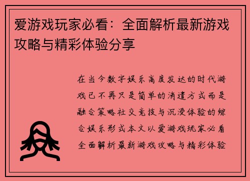 爱游戏玩家必看:全面解析最新游戏攻略与精彩体验分享 爱游戏玩家必看:全面解析最新游戏攻略与精彩体验分享