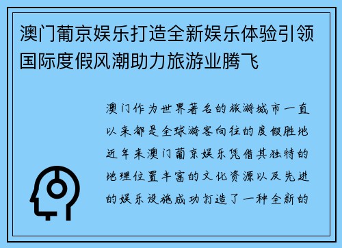 澳门葡京娱乐打造全新娱乐体验引领国际度假风潮助力旅游业腾飞 澳门葡京娱乐打造全新娱乐体验引领国际度假风潮助力旅游业腾飞