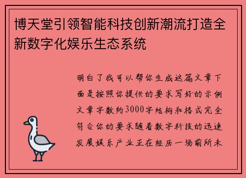 博天堂引领智能科技创新潮流打造全新数字化娱乐生态系统 博天堂引领智能科技创新潮流打造全新数字化娱乐生态系统
