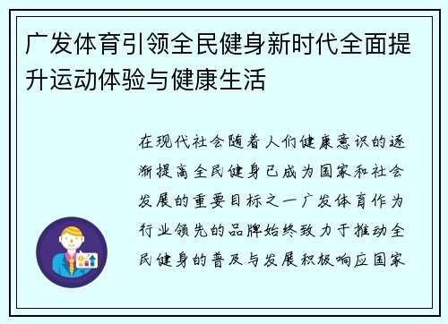 广发体育引领全民健身新时代全面提升运动体验与健康生活 广发体育引领全民健身新时代全面提升运动体验与健康生活
