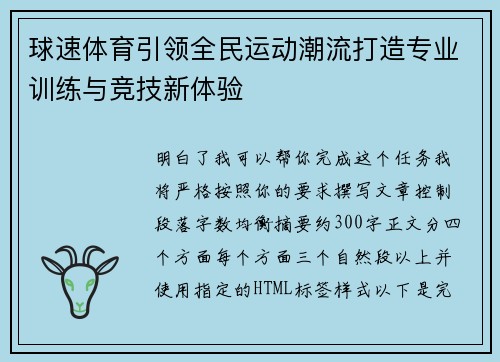 球速体育引领全民运动潮流打造专业训练与竞技新体验 球速体育引领全民运动潮流打造专业训练与竞技新体验