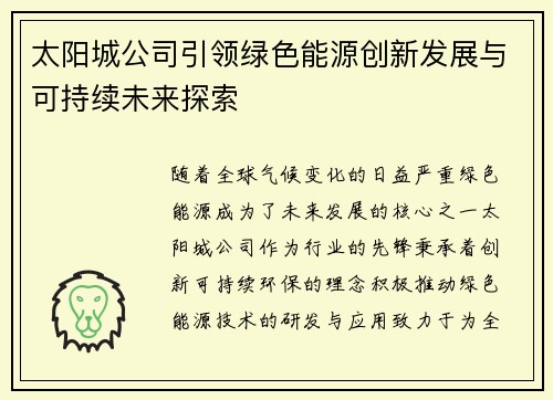 太阳城公司引领绿色能源创新发展与可持续未来探索 太阳城公司引领绿色能源创新发展与可持续未来探索