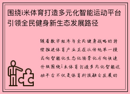 围绕i米体育打造多元化智能运动平台引领全民健身新生态发展路径 围绕i米体育打造多元化智能运动平台引领全民健身新生态发展路径