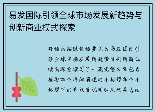 易发国际引领全球市场发展新趋势与创新商业模式探索 易发国际引领全球市场发展新趋势与创新商业模式探索