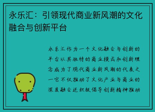 永乐汇：引领现代商业新风潮的文化融合与创新平台