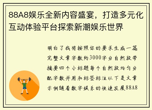 88A8娱乐全新内容盛宴,打造多元化互动体验平台探索新潮娱乐世界 88A8娱乐全新内容盛宴,打造多元化互动体验平台探索新潮娱乐世界