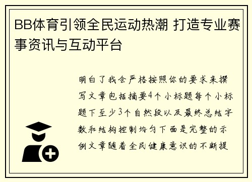 BB体育引领全民运动热潮 打造专业赛事资讯与互动平台