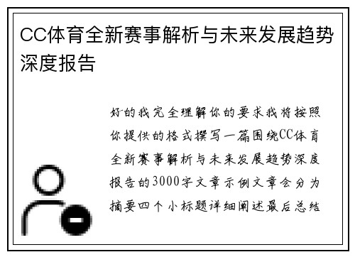 CC体育全新赛事解析与未来发展趋势深度报告 CC体育全新赛事解析与未来发展趋势深度报告