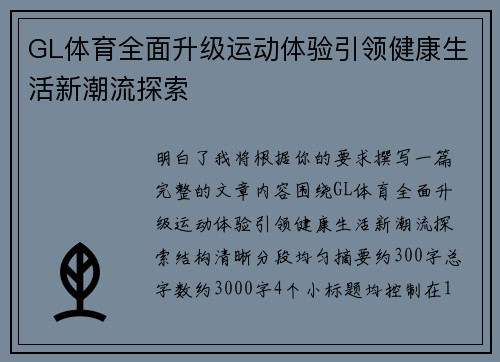 GL体育全面升级运动体验引领健康生活新潮流探索