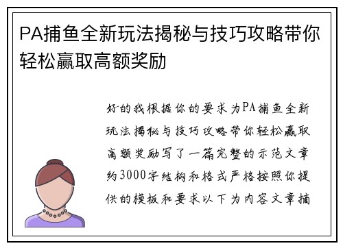 PA捕鱼全新玩法揭秘与技巧攻略带你轻松赢取高额奖励